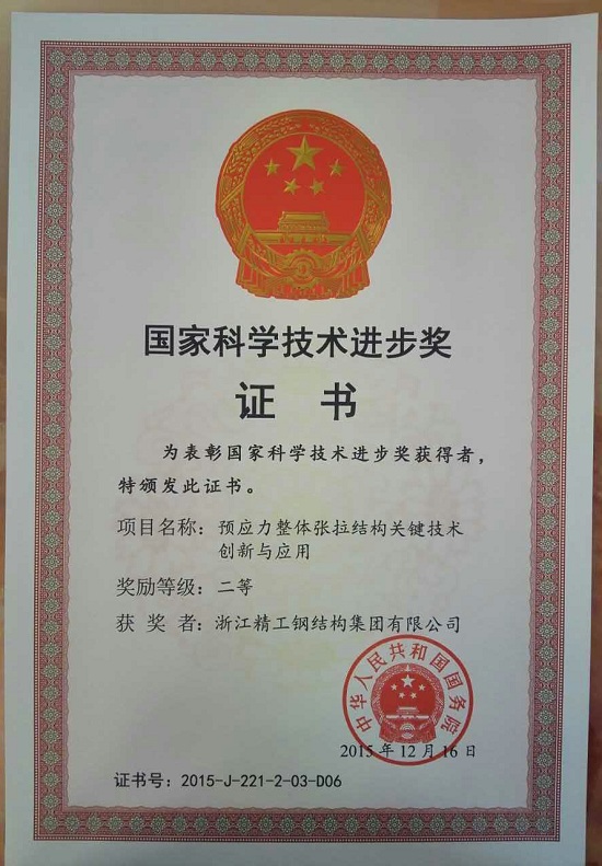博盈国际钢构今日荣获国家科学手艺前进二等奖