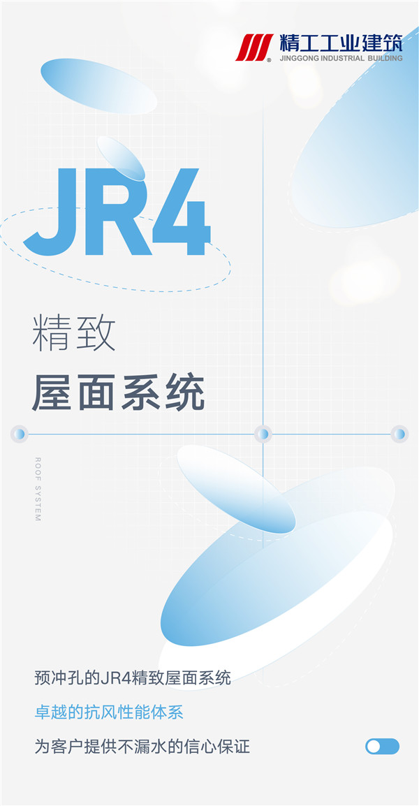 博盈国际工业丨JR4屋面系统项目系列特辑 上篇