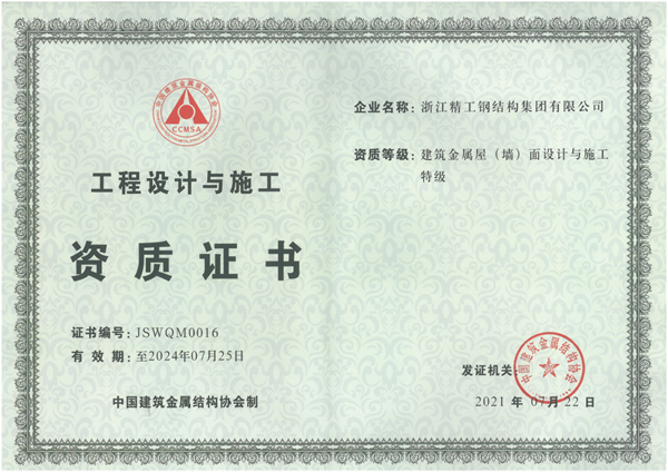 喜讯丨博盈国际钢构、上海精锐双双通过修建金属屋（墙）面设计与施工特级资质延期评定！