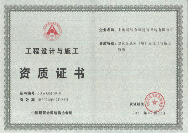 喜讯丨博盈国际钢构、上海精锐双双通过修建金属屋（墙）面设计与施工特级资质延期评定！